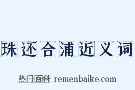 珠还合浦近义词是什么意思的图片
